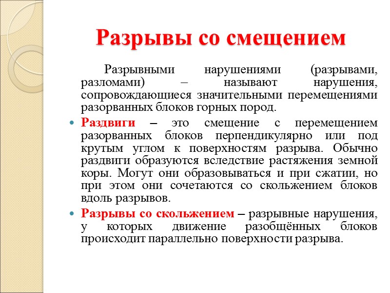 Разрывы со смещением   Разрывными нарушениями (разрывами, разломами) – называют нарушения, сопровождающиеся значительными